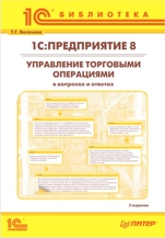 1С:Предприятие 8. Управление торговыми операциями в вопросах и ответах. 3 издание (для ред. 10.3)