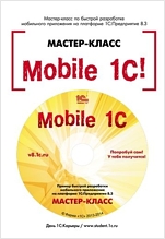 Mobile 1С. Пример быстрой разработки мобильного приложения на платформе 1С:Предприятие 8.3. Версия 1