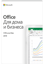 Microsoft Office для дома и бизнеса 2019. Мультиязычная лицензия [Цифровая версия]