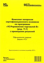 Комплект вопросов сертификационного экзамена по программе 1С:Управление торговлей 8 (редакция 11.1) с примерами решений